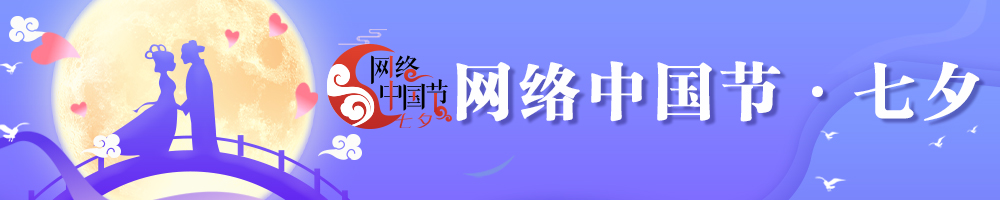 2025網(wǎng)絡(luò)中國(guó)節(jié)·七夕